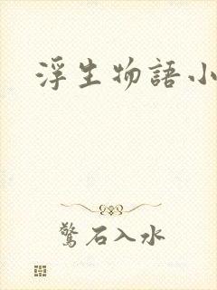 浮生物语小说
