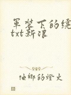 军装下的绕指柔txt新浪