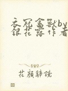 衣冠禽兽by金银花露作者简介