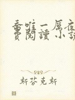 乔唯一厉夜廷免费阅读 小说