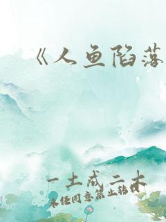 《人鱼陷落》