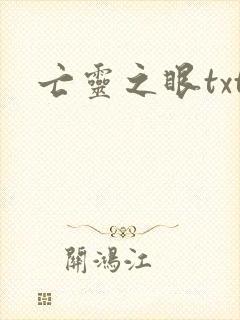 亡灵之眼txt