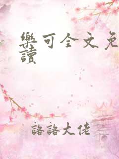 乐可全文免费阅读