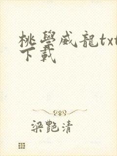 桃学威龙txt下载