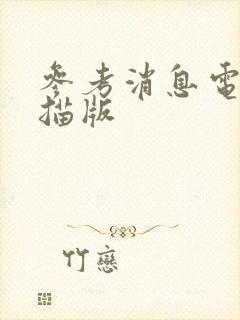 参考消息电子扫描版