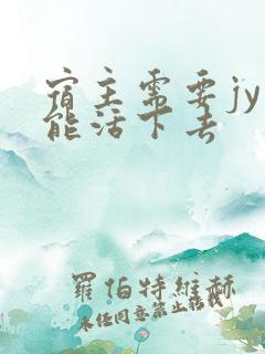 宿主需要jy才能活下去