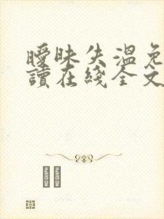 暧昧失温免费阅读在线全文