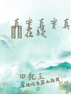 真实真实真实小泑泑在线