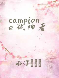 campione 弑神者
