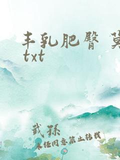 丰乳肥臀 莫言 txt