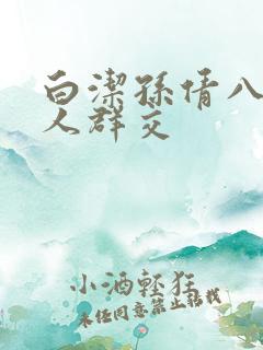 白洁孙倩八个男人群交