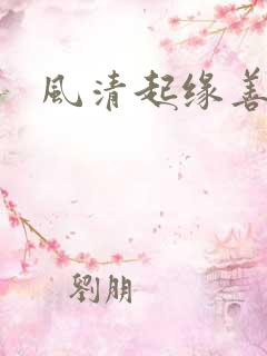 风清起缘善飘落