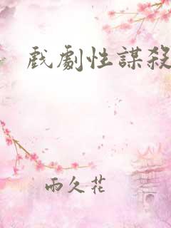 戏剧性谋杀番外