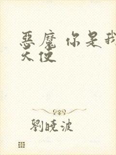 恶魔 你是我的天使