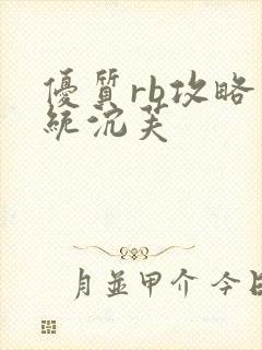 优质rb攻略系统沉芙