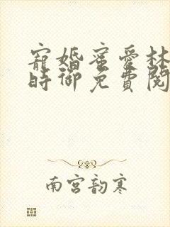 宠婚蜜爱林暖宁时御免费阅读