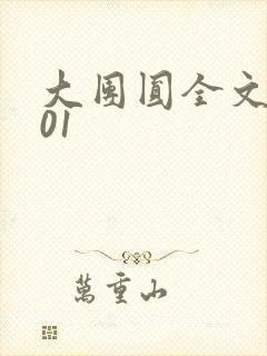 大团圆全文阅读01