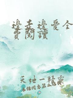 边走边爱全文免费阅读