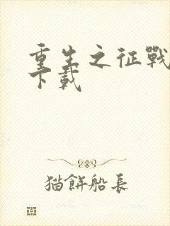 重生之征战岁月下载