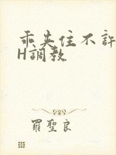 乖夹住不许喷潮H调教