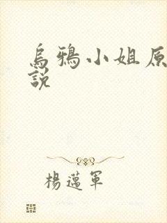 乌鸦小姐原著小说