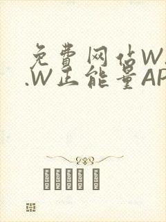 免费网站W.W.W正能量APP