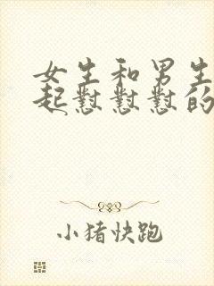 女生和男生在一起怼怼怼的视频