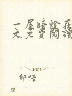 一屋暗灯在线全文免费阅读