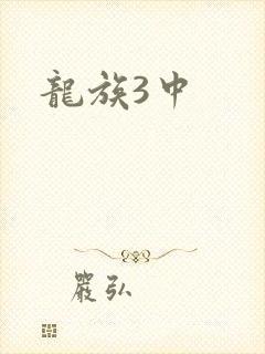 龙族3中