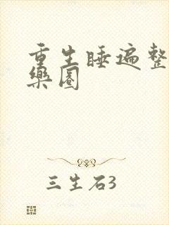 重生睡遍整个娱乐圈