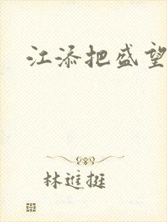 江添把盛望顶哭