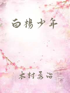 白杨少年