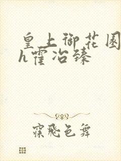 皇上御花园hlh霍冶臻