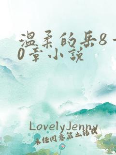 温柔的岳8一20章小说