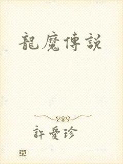 龙魔传说