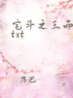 宅斗之玉面玲珑txt