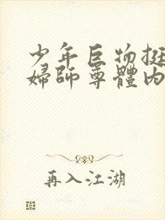 少年巨物挺进美妇师尊体内