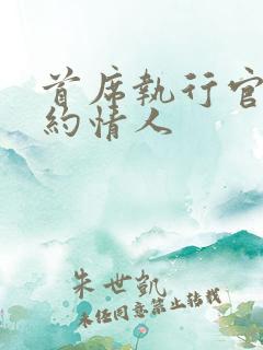 首席执行官的合约情人