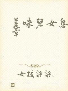 美味儿女息第6章