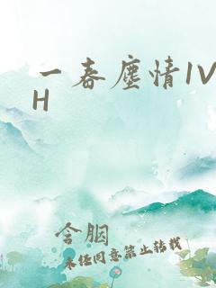 一春尘情1V1H