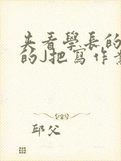 夹看学长的巨大的J把写作业小说