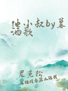 他小叔by暮色酒歌