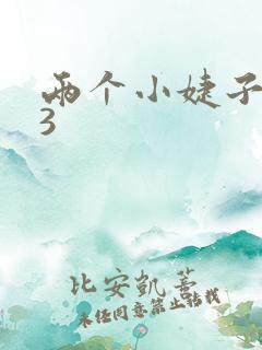 两个小婕子交换3