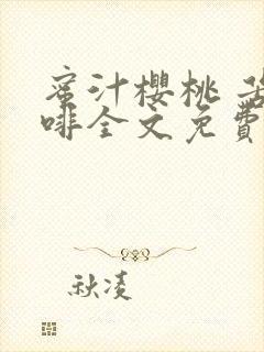 蜜汁樱桃 苦咖啡全文免费阅读