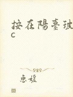 按在阳台玻璃上c