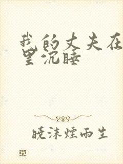 我的丈夫在冰箱里沉睡