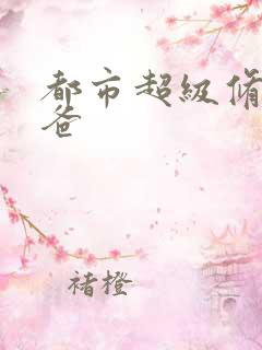 都市超级修真奶爸