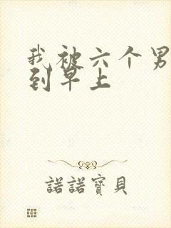 我被六个男人躁到早上