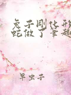 兔子刚化形就被蛇做了笔趣阁