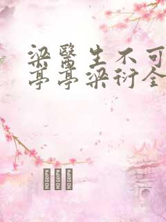 梁医生不可以季亭亭梁衍全文免费阅读